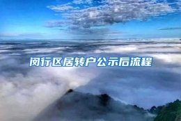 闵行区居转户公示后流程