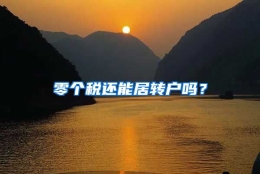 零个税还能居转户吗？