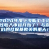 2020年度上海职工工资性收入申报开始了！与你们的社保基数关系重大！