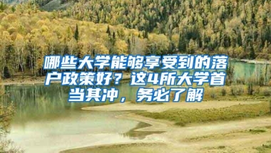 哪些大学能够享受到的落户政策好？这4所大学首当其冲，务必了解