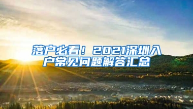 落户必看！2021深圳入户常见问题解答汇总