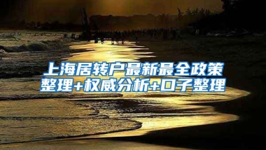 上海居转户最新最全政策整理+权威分析+口子整理