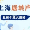 上海居转户：居转户的最低学历是否有要求，有隐藏条件吗？