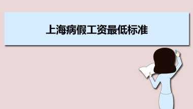 上海病假工资最低标准是否包含个人社保