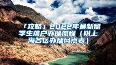 「攻略」2022年最新留学生落户办理流程（附上海各区办理网点表）