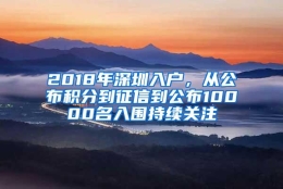 2018年深圳入户，从公布积分到征信到公布10000名入围持续关注