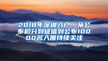 2018年深圳入户，从公布积分到征信到公布10000名入围持续关注