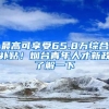 最高可享受65.8万综合补贴！烟台青年人才新政了解一下