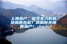 上海落户，留学生入职避坑指南在此！帮助你无障碍落户！（一）