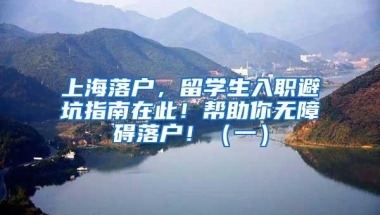 上海落户，留学生入职避坑指南在此！帮助你无障碍落户！（一）