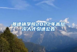 景德镇学院2022年高层次人才引进公告