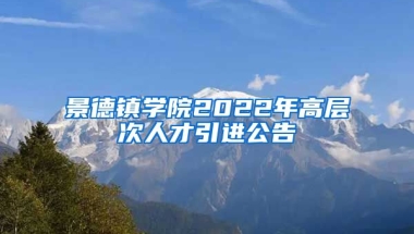 景德镇学院2022年高层次人才引进公告