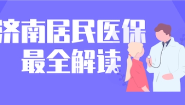 掌中保｜详解居民医保参保流程！外地户籍也可参保