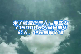 来了就是深圳人：那些为了15000元入深户的年轻人，现在后悔了吗