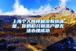 上海个人所得税没有搞清楚，你的积分和落户都无法办理成功