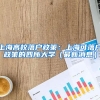 上海高校落户政策：上海可落户政策的四所大学（最新消息）