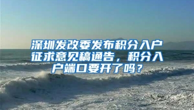 深圳发改委发布积分入户征求意见稿通告，积分入户端口要开了吗？