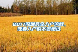 2017深圳最全入户流程，想要入户的不容错过