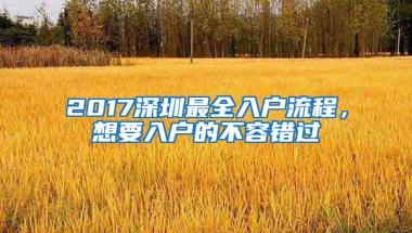 2017深圳最全入户流程，想要入户的不容错过