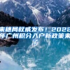 来穗局权威发布！2022年广州积分入户新政策来了