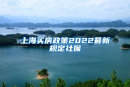 上海买房政策2022最新规定社保