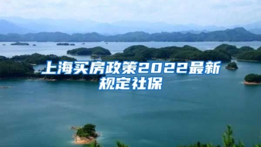 上海买房政策2022最新规定社保