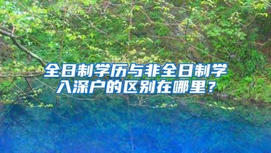 全日制学历与非全日制学入深户的区别在哪里？