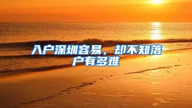 入户深圳容易，却不知落户有多难