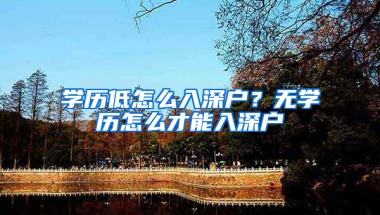 学历低怎么入深户？无学历怎么才能入深户