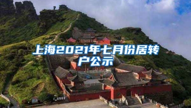 上海2021年七月份居转户公示