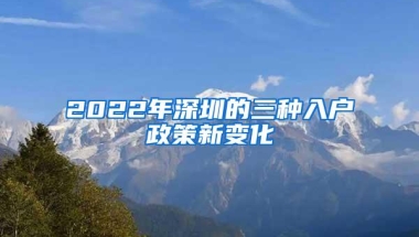 2022年深圳的三种入户政策新变化