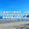 上海落户人数排名：8月7958人成功落户上海，都来自哪些神仙公司