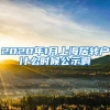 2020年1月上海居转户什么时候公示啊