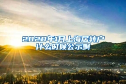 2020年1月上海居转户什么时候公示啊