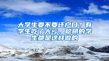 大学生要不要迁户口？有学生吃了大亏，聪明的学生都是这样做的