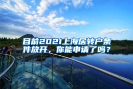 目前2021上海居转户条件放开，你能申请了吗？