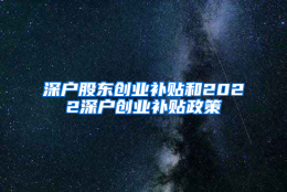 深户股东创业补贴和2022深户创业补贴政策