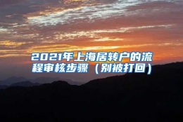 2021年上海居转户的流程审核步骤（别被打回）