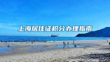 上海居住证积分办理指南一