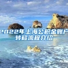 2022年上海公积金账户转移流程介绍