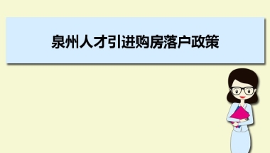 泉州人才引进购房落户政策,泉州人才落户买房补贴有那些