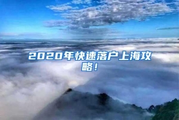 2020年快速落户上海攻略！