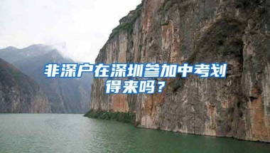 非深户在深圳参加中考划得来吗？