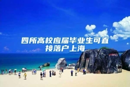 四所高校应届毕业生可直接落户上海