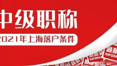 2021年上海居转户：中级职称热门问答