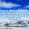 2021上海户口申请条件（2021落户上海｜人才引进直接落户，前提是满足这些条件）