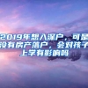 2019年想入深户，可是没有房产落户，会对孩子上学有影响吗