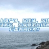 上海户口、居住证、居住证积分，在享受市民待遇方面有何区别？