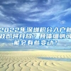 2022年深圳积分入户新政即将开放？具体细则可能会有些变动？