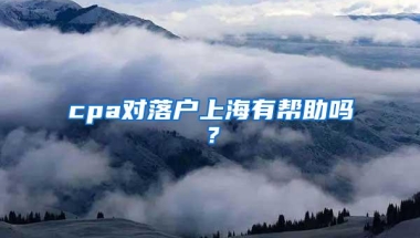 cpa对落户上海有帮助吗？